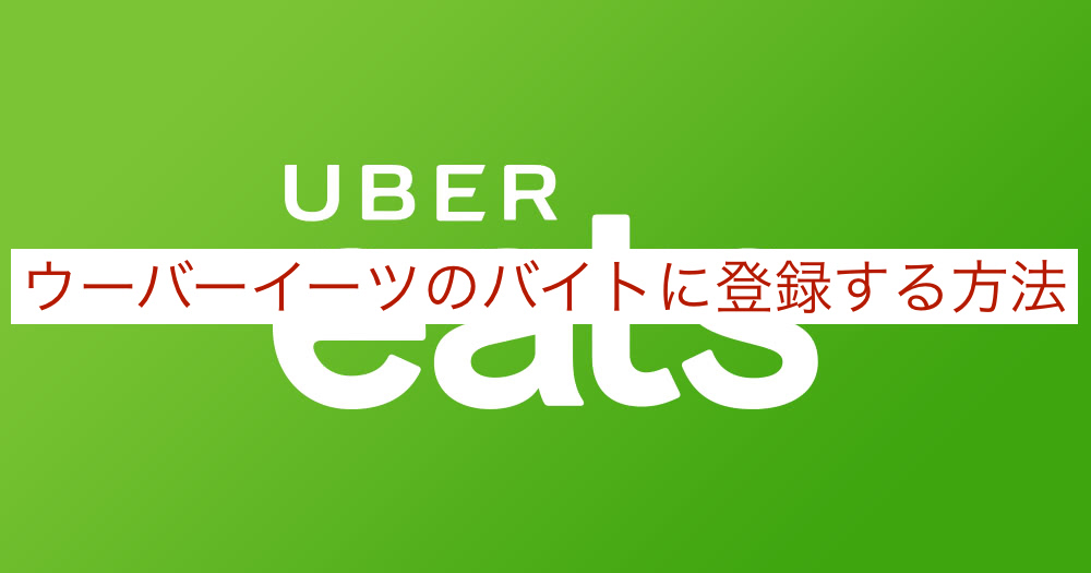 UberEats大阪の配達パートナー登録をする方法