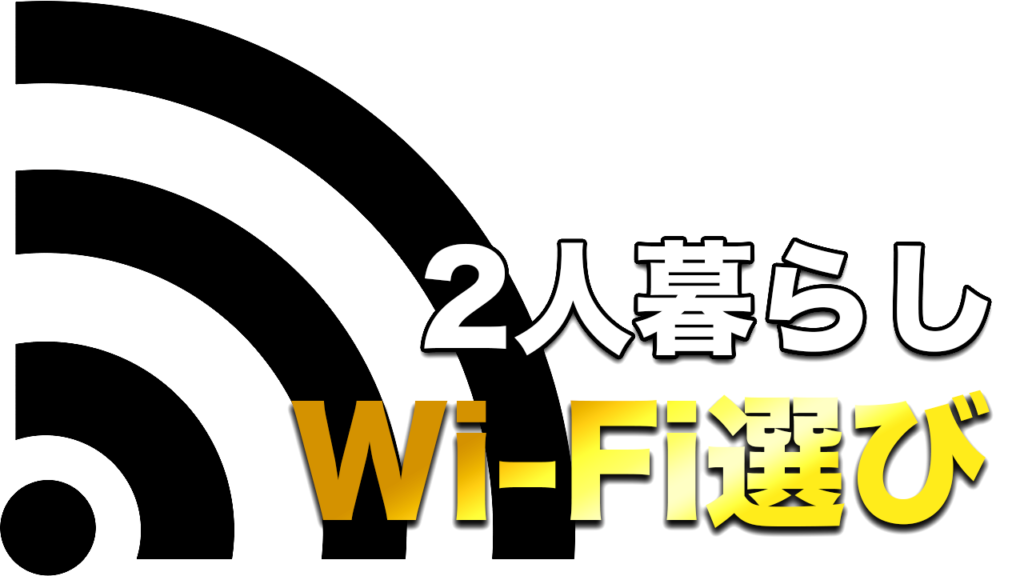ふたり暮らしのwifiの選び方